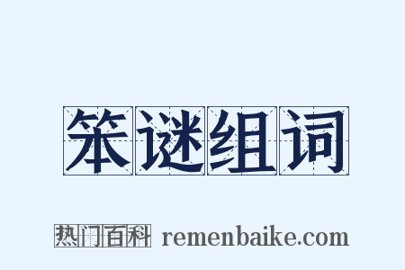 笨谜组词是什么意思的图片